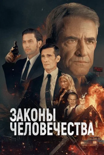 Законы человечества (2024)
